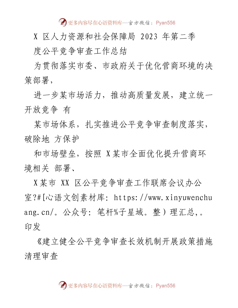 [工作总结] 人力资源和社会保障局 - 2023年第二季度公平竞争审查工作总结.docx_第1页