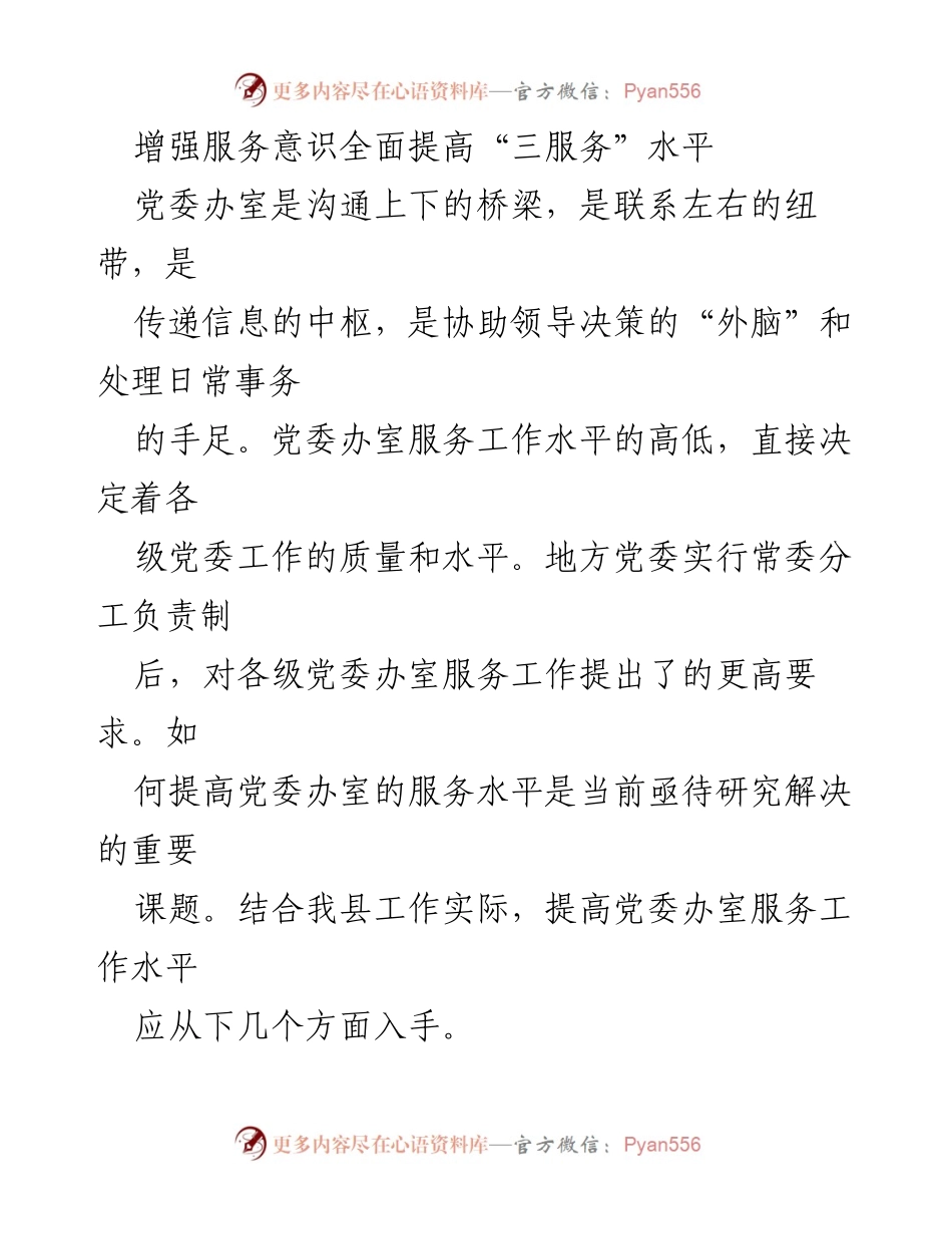 [工作总结] 党委办室服务提升 - 提高党委办室服务意识与“三服务”水平的策略.docx_第1页