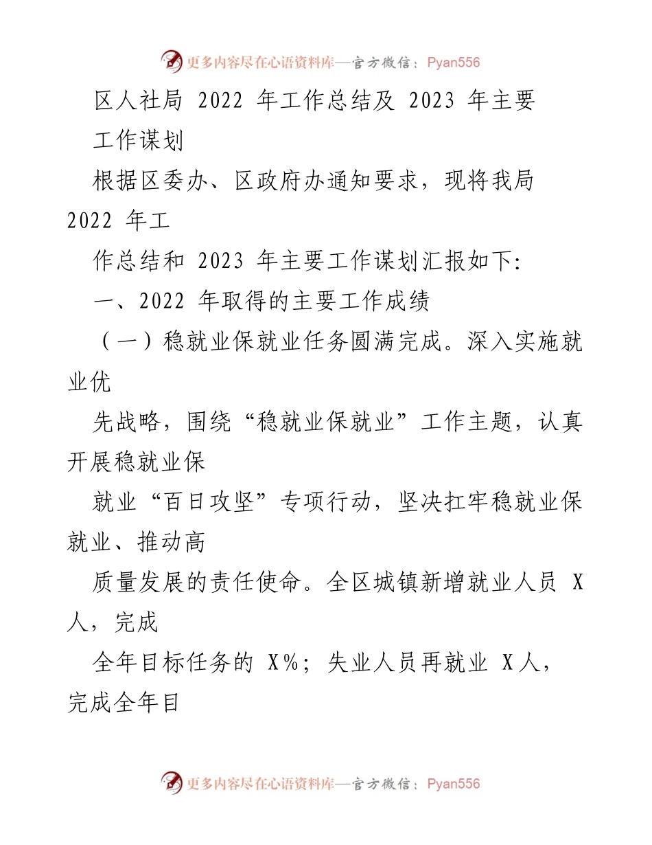 [工作总结] 人力资源工作会议 - 2022年人社局工作总结与2023年工作规划.docx_第1页