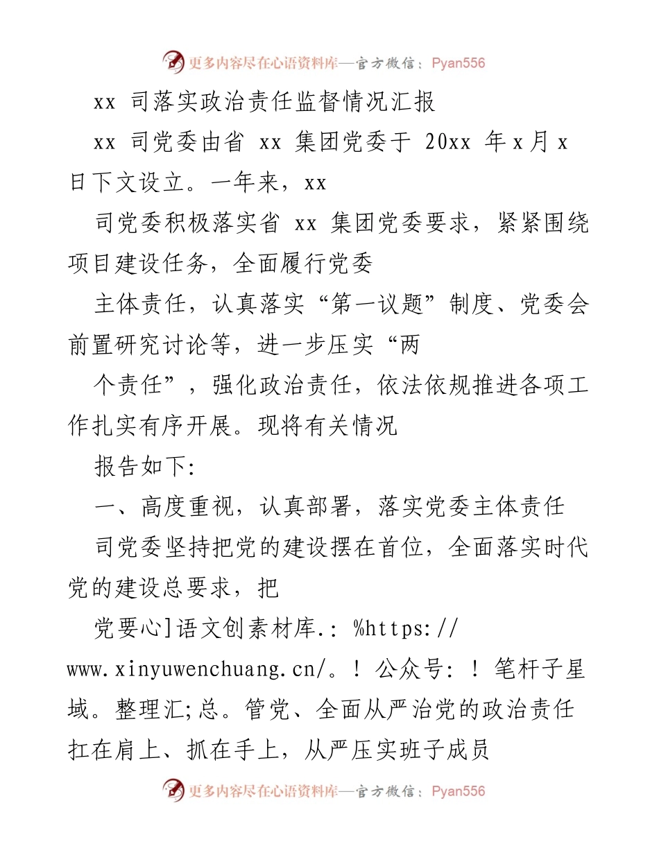 [工作总结] 党委工作 - xx司政治责任监督情况汇报.docx_第1页