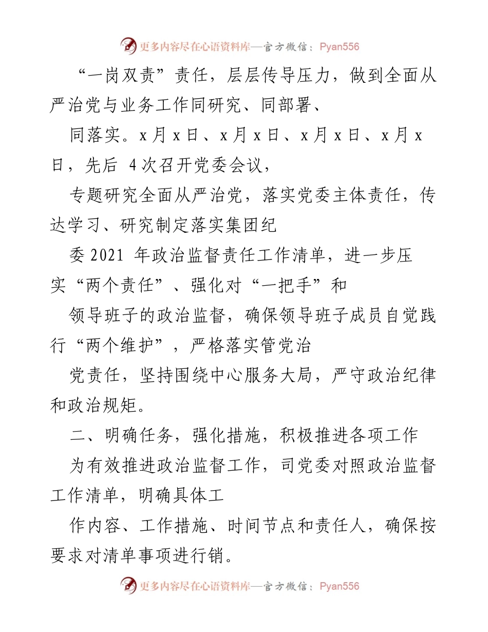 [工作总结] 党委工作 - xx司政治责任监督情况汇报.docx_第2页