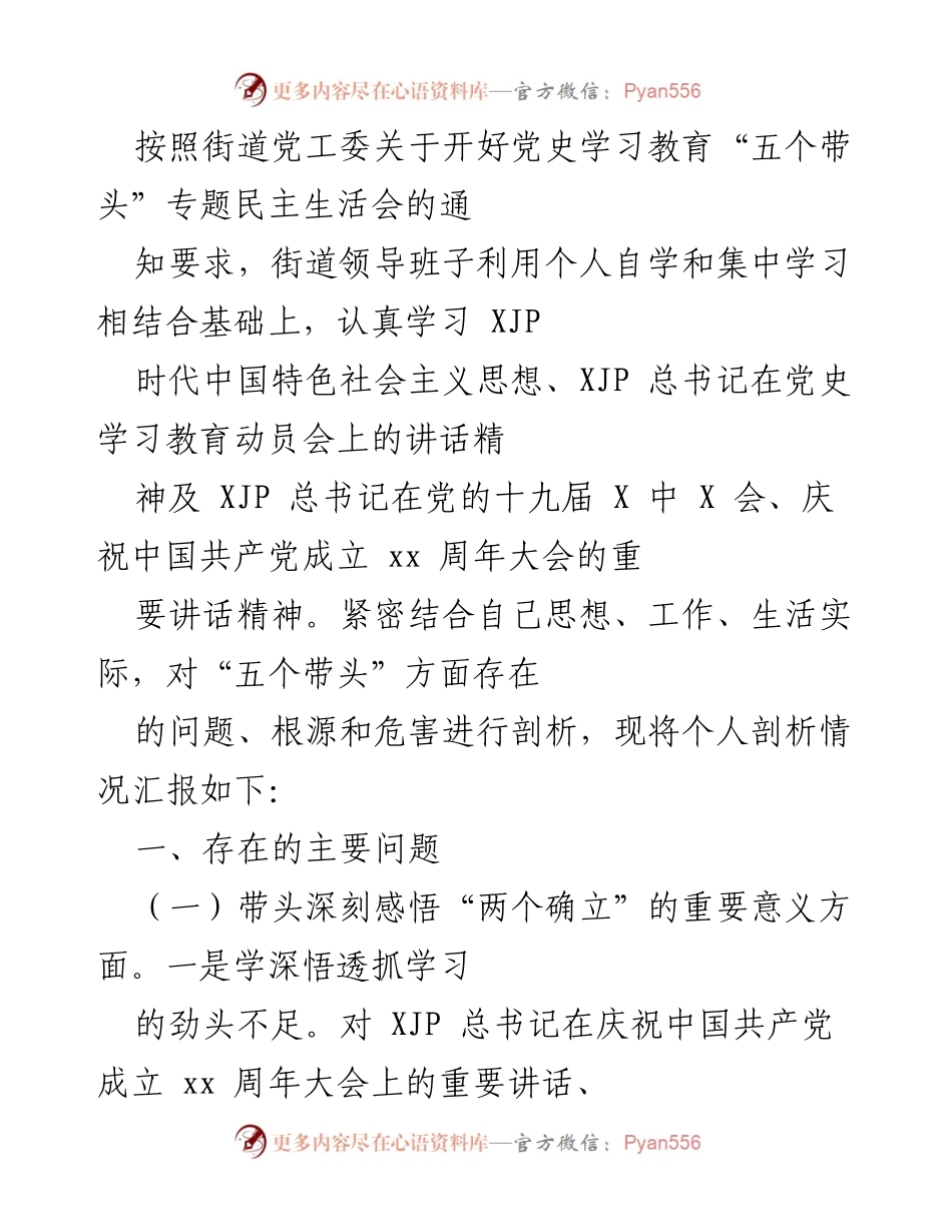 [工作总结] 党史学习教育专题民主生活会 - 深入剖析“五个带头”问题及改进措施.docx_第1页