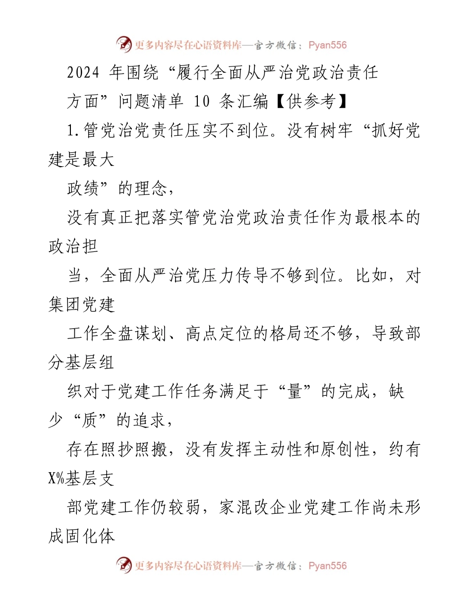 [工作总结] 党建工作会议 - 2024年全面从严治党责任落实问题清单汇编.docx_第1页