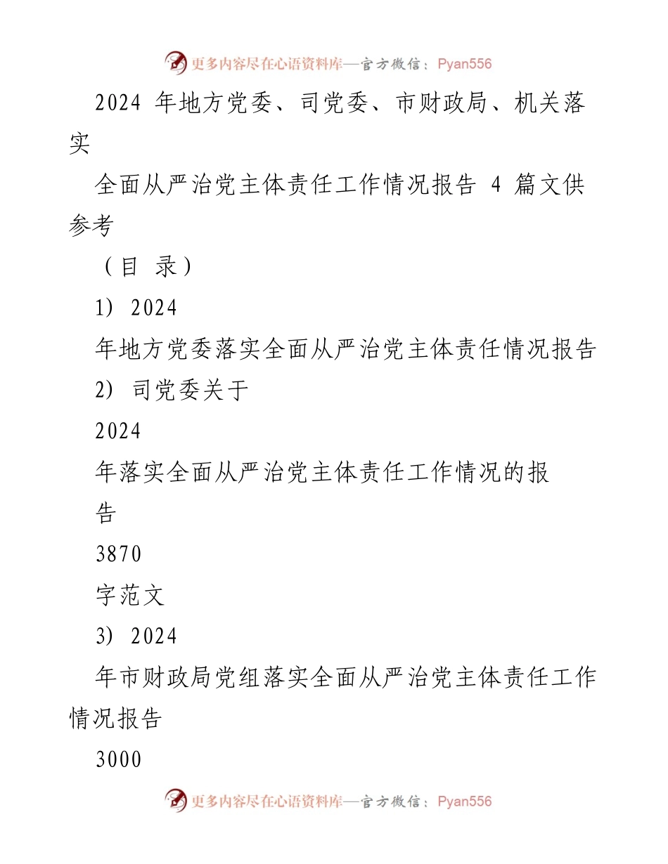 [工作总结] 党委工作 - 2024年地方党委全面从严治党主体责任落实情况报告.docx_第1页