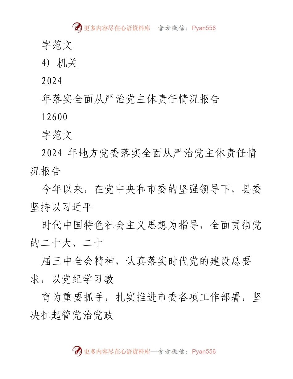 [工作总结] 党委工作 - 2024年地方党委全面从严治党主体责任落实情况报告.docx_第2页
