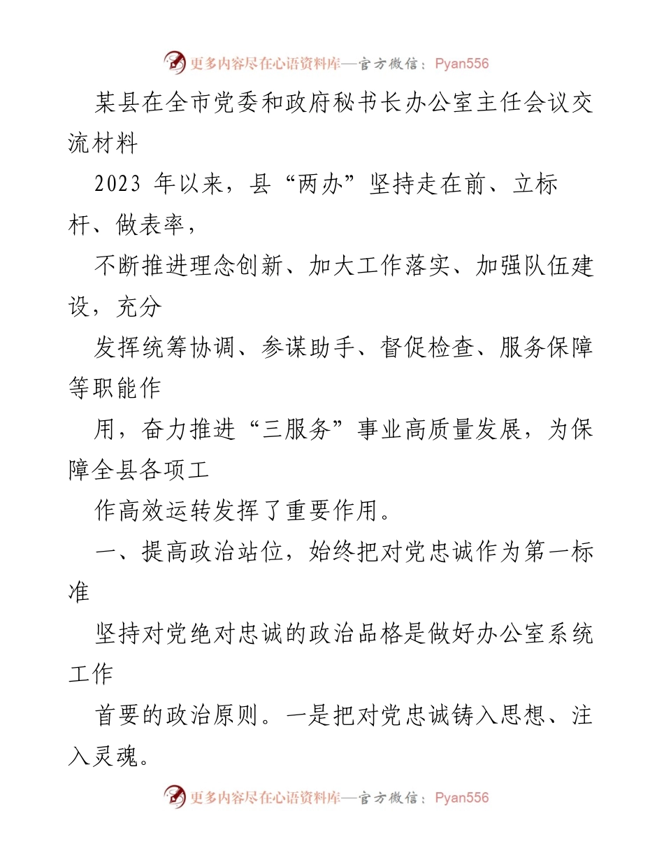 [工作总结] 党委和政府秘书长办公室主任会议 - 提升政治站位与服务效能，推动高质量发展.docx_第1页