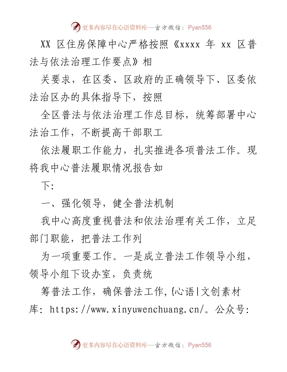 [工作总结] 住房保障中心 - XX区住房保障中心普法与依法治理工作总结报告.docx_第1页