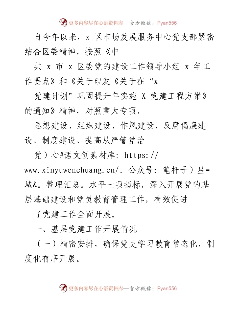 [工作总结] 党建工作 - 市场发展服务中心党支部党建工作开展情况总结.docx_第1页