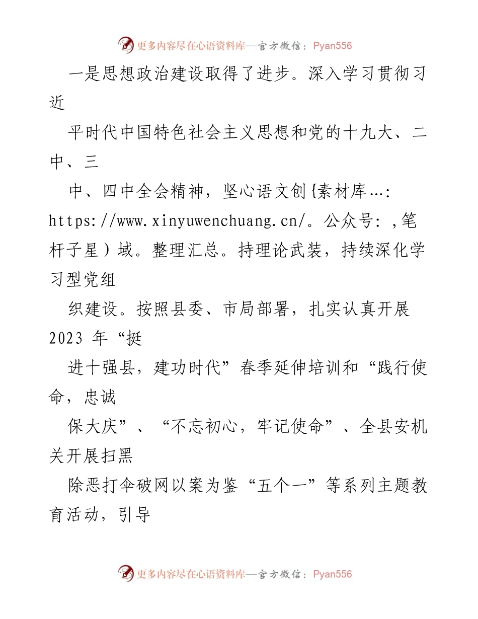[工作总结] 党建工作 - 2023年度县安局党建工作总结.docx_第2页