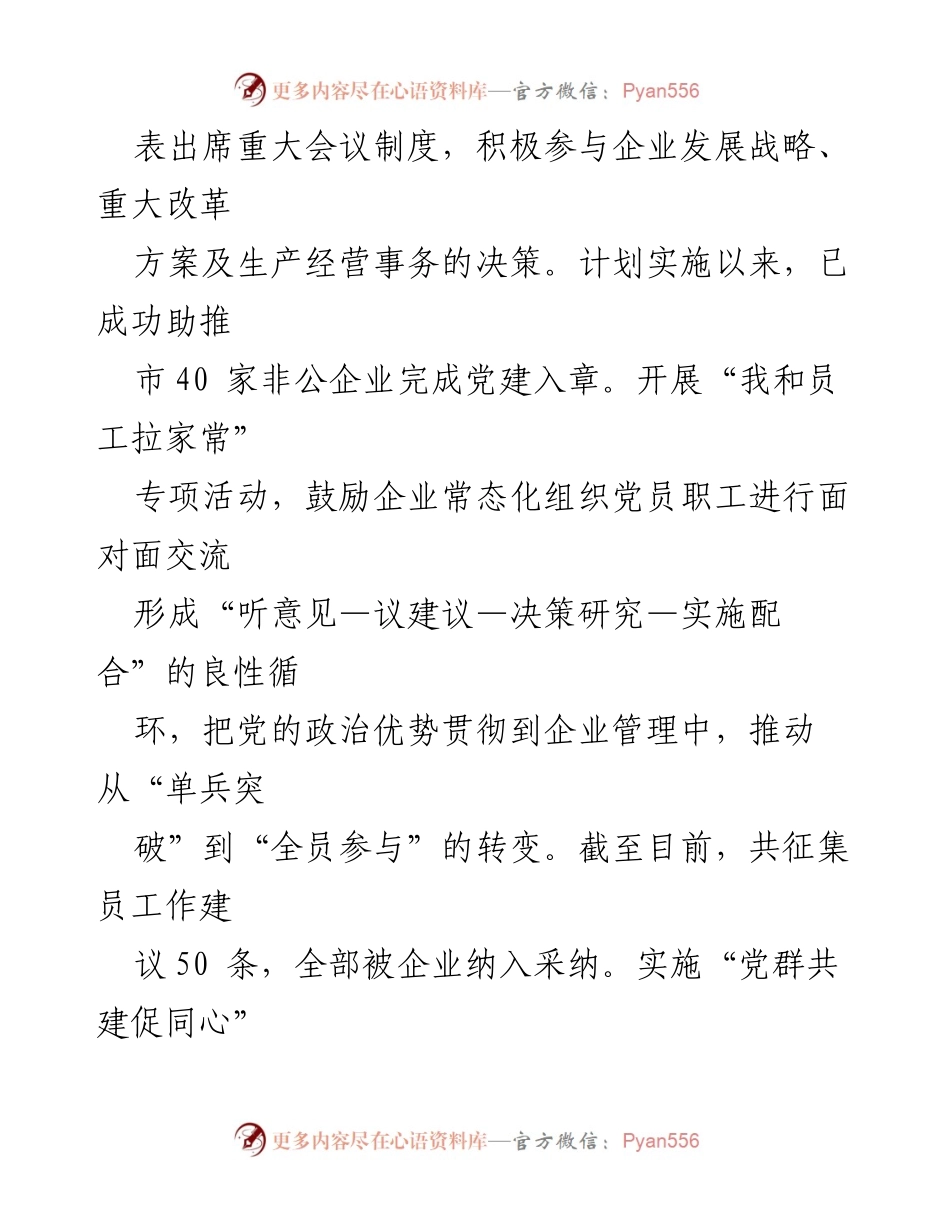 [工作总结] 党建工作 - 党建引领非公有制企业高质量发展的成效与经验分享.docx_第2页
