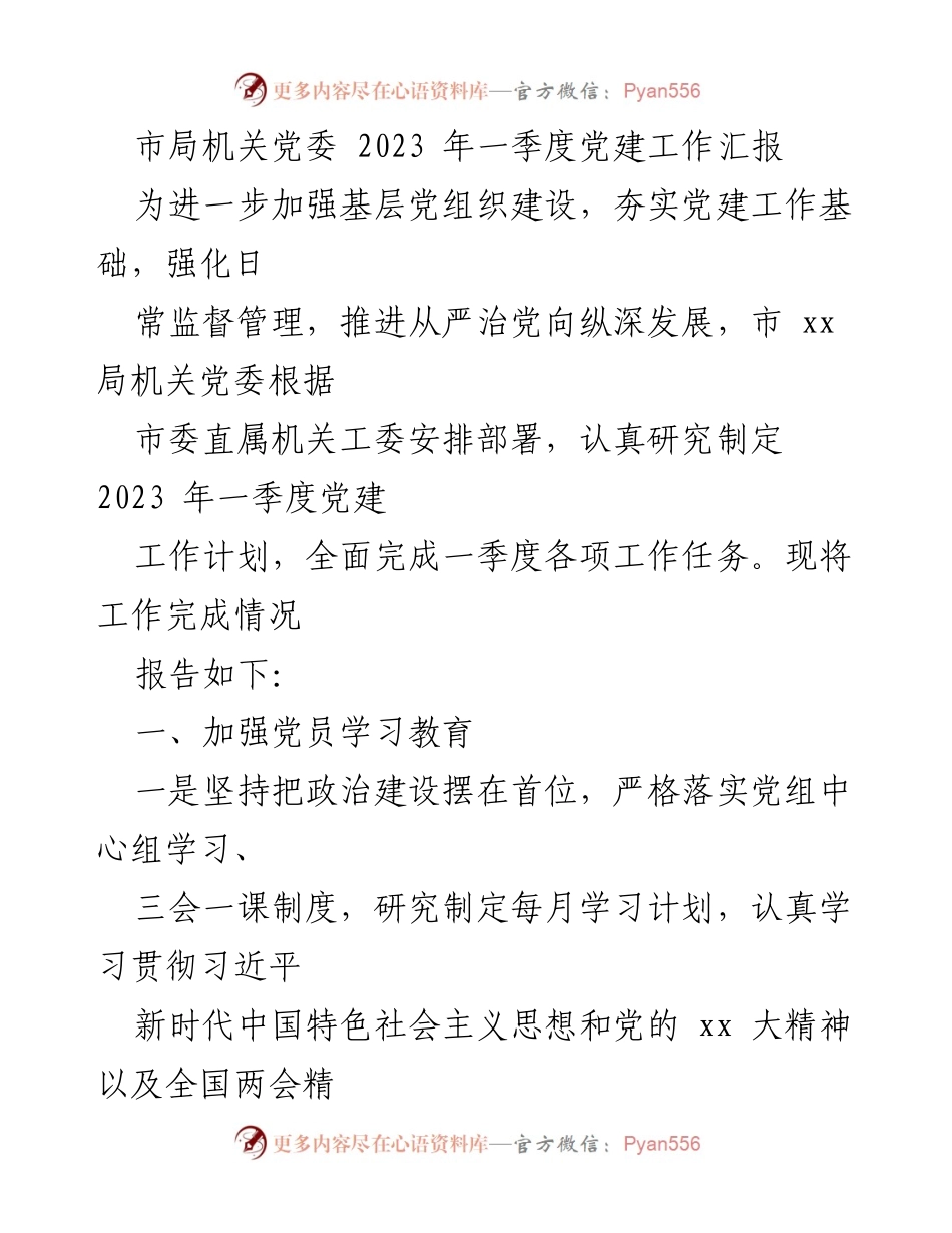 [工作总结] 党建工作 - 2023年一季度党建工作汇报.docx_第1页