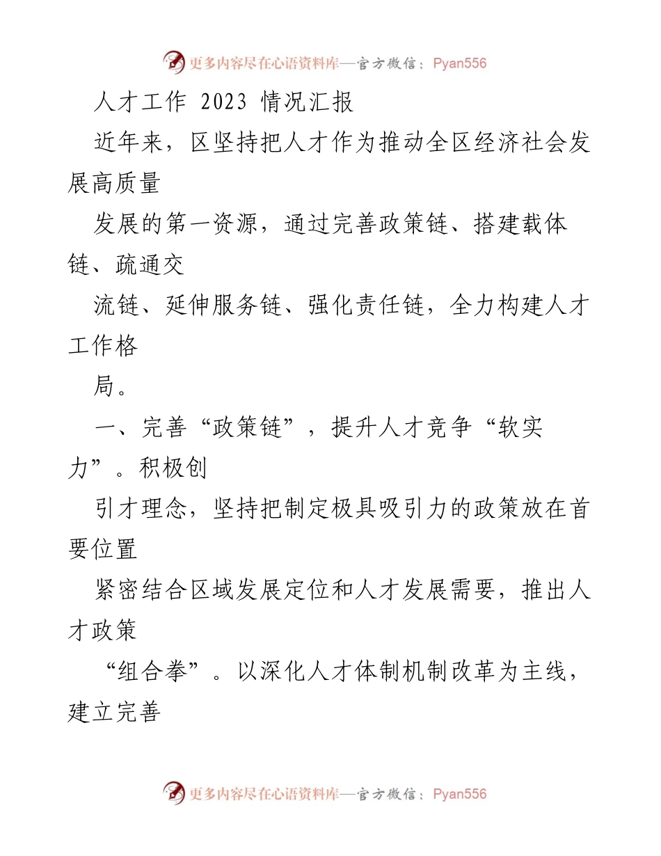 [工作总结] 人才工作会议 - 2023年人才工作情况汇报.docx_第1页