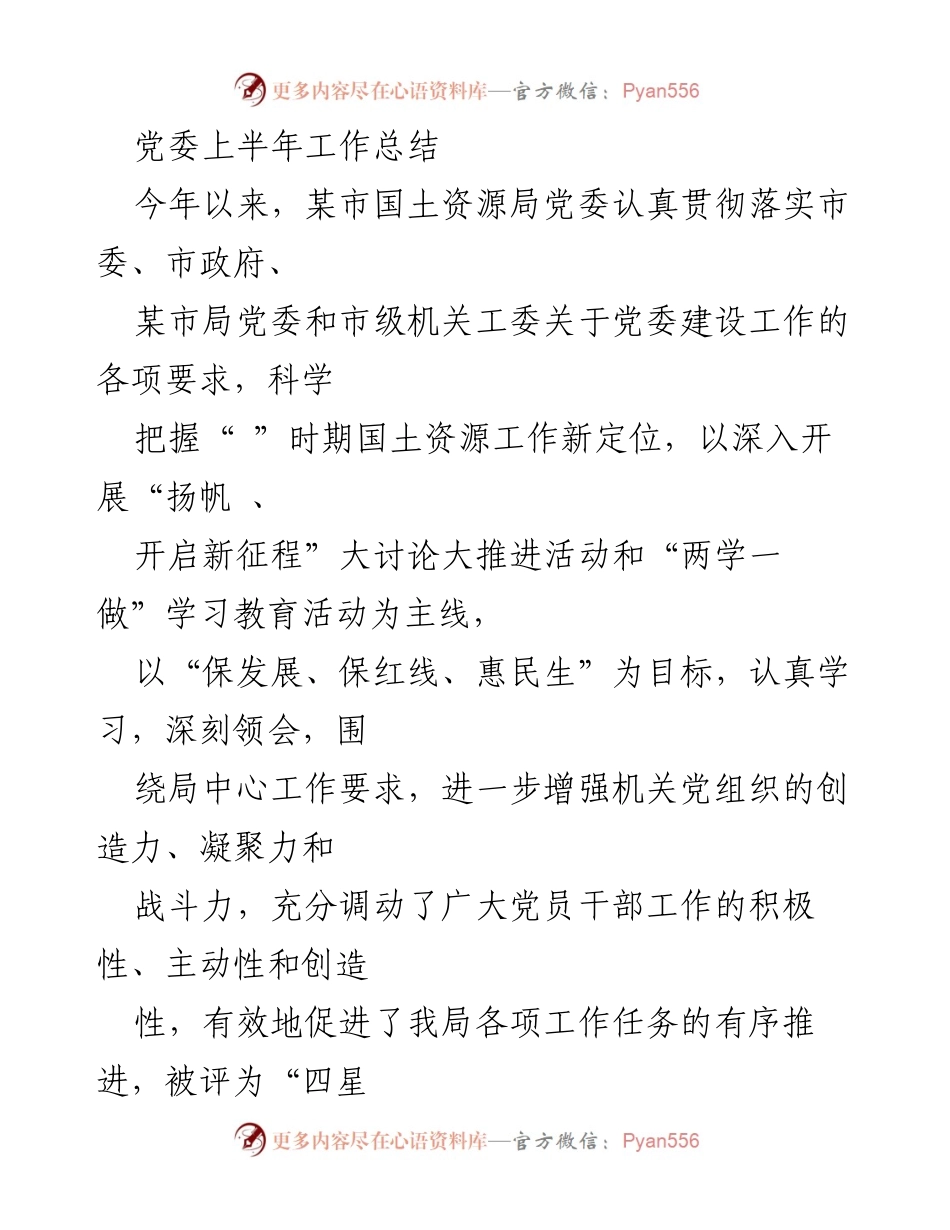 [工作总结] 党委工作 - 某市国土资源局党委上半年工作总结报告.docx_第1页