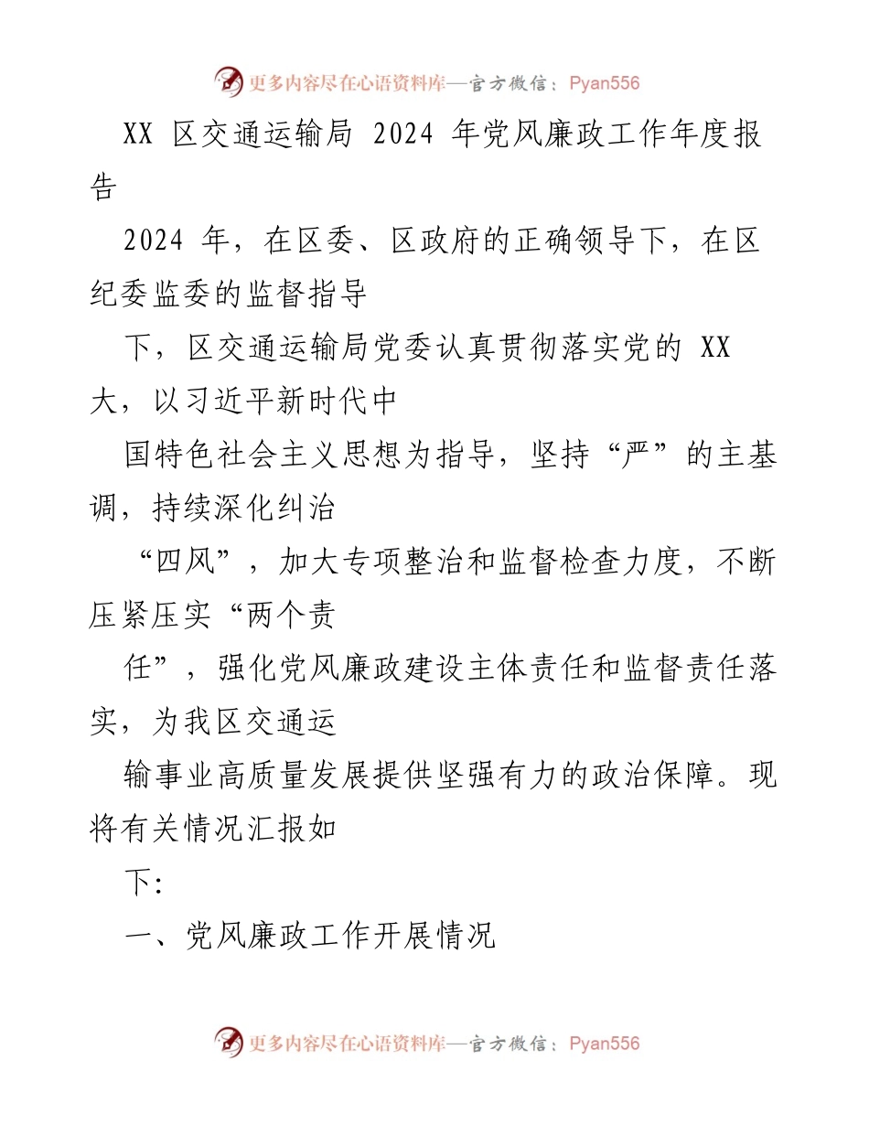 [工作总结] 交通运输局 - 2024年党风廉政工作年度报告.docx_第1页
