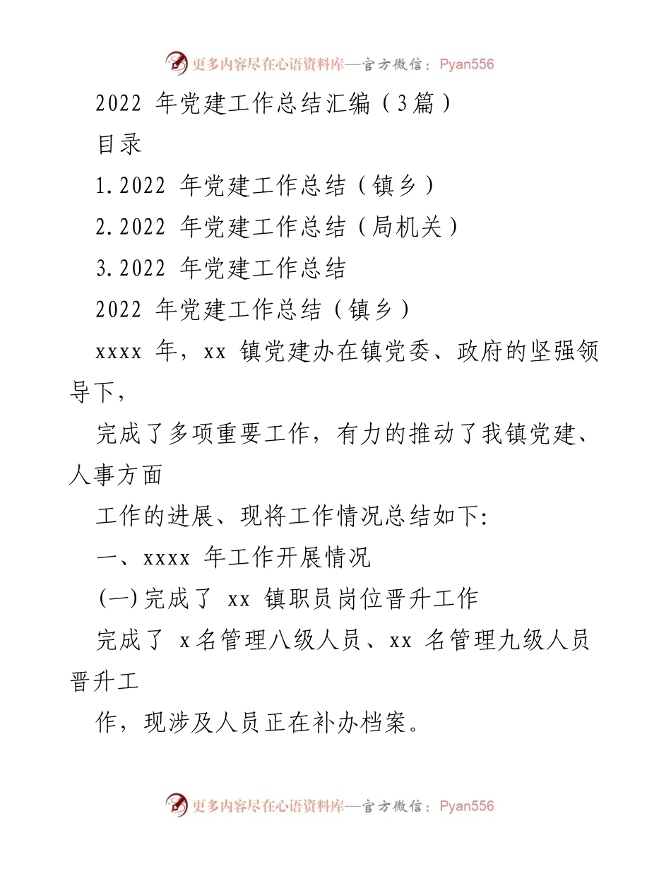 [工作总结] 党建工作 - 2022年党建工作总结汇编_3.docx_第1页