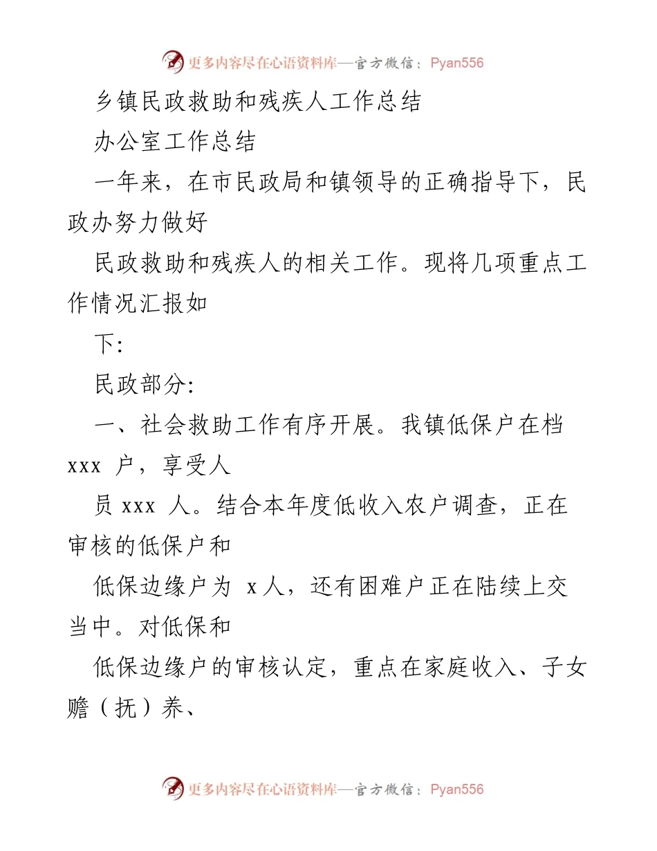 [工作总结] 乡镇民政工作 - 乡镇民政救助与残疾人工作年度总结.docx_第1页
