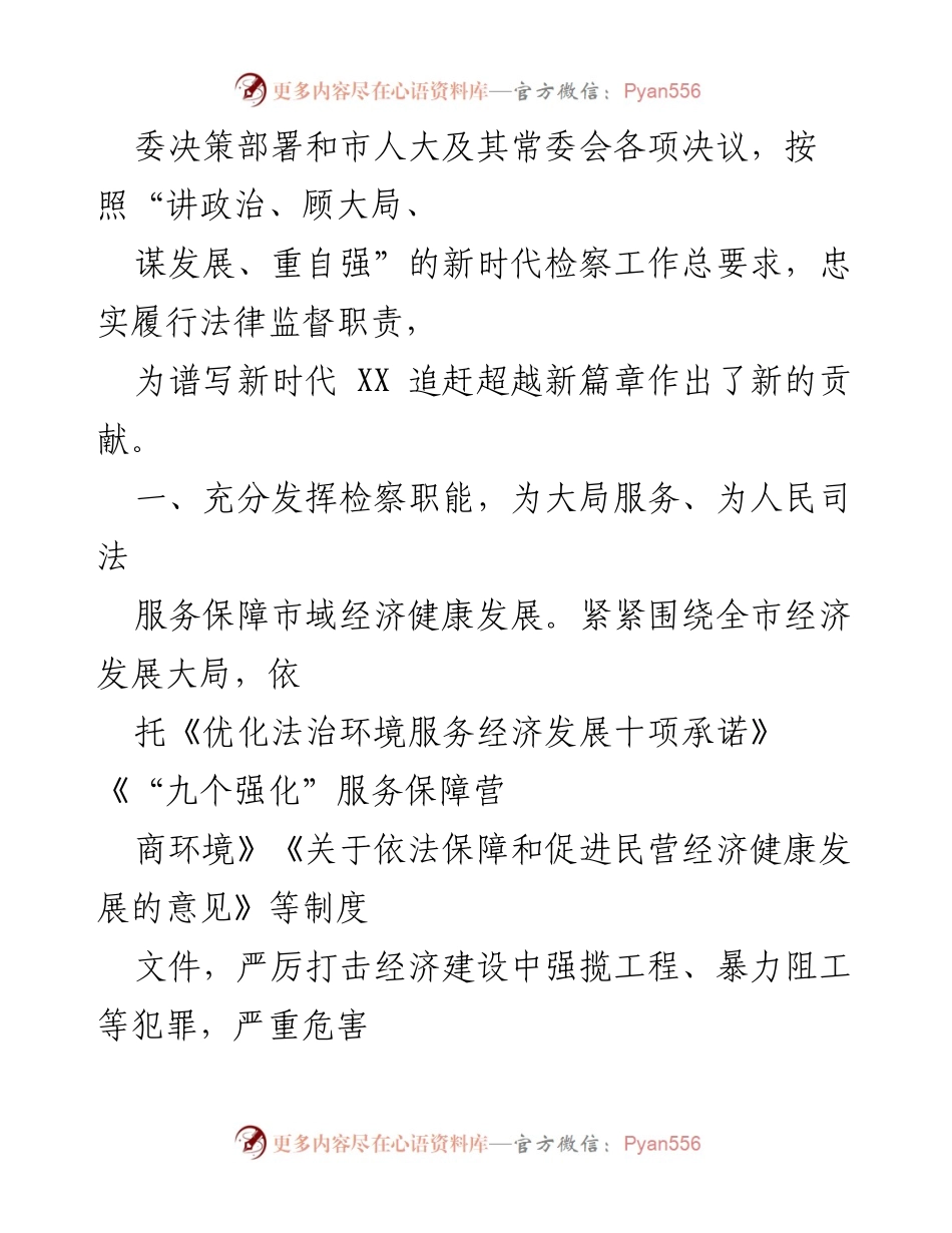 [工作总结] 人民代表大会 - XX市人民检察院20XX年工作报告.docx_第2页