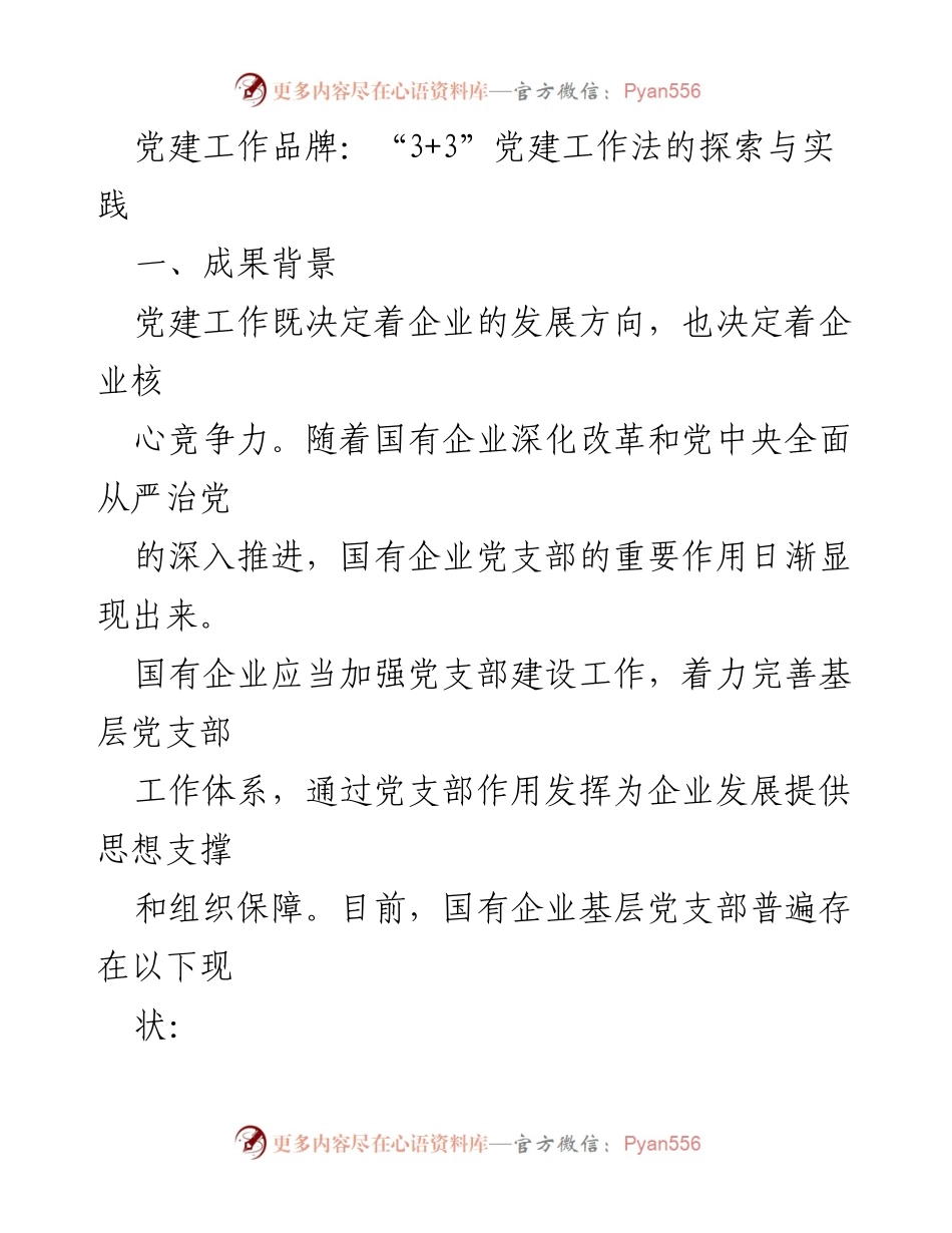 [工作总结] 党建工作会议 - 探索与实践“3+3”党建工作法的创新路径.docx_第1页