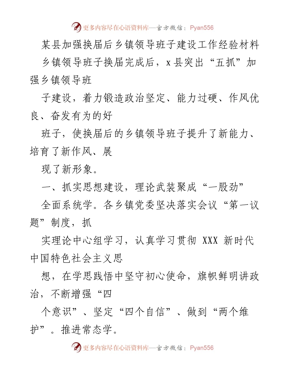 [工作总结] 乡镇领导班子建设 - 加强换届后乡镇领导班子建设的经验与做法.docx_第1页
