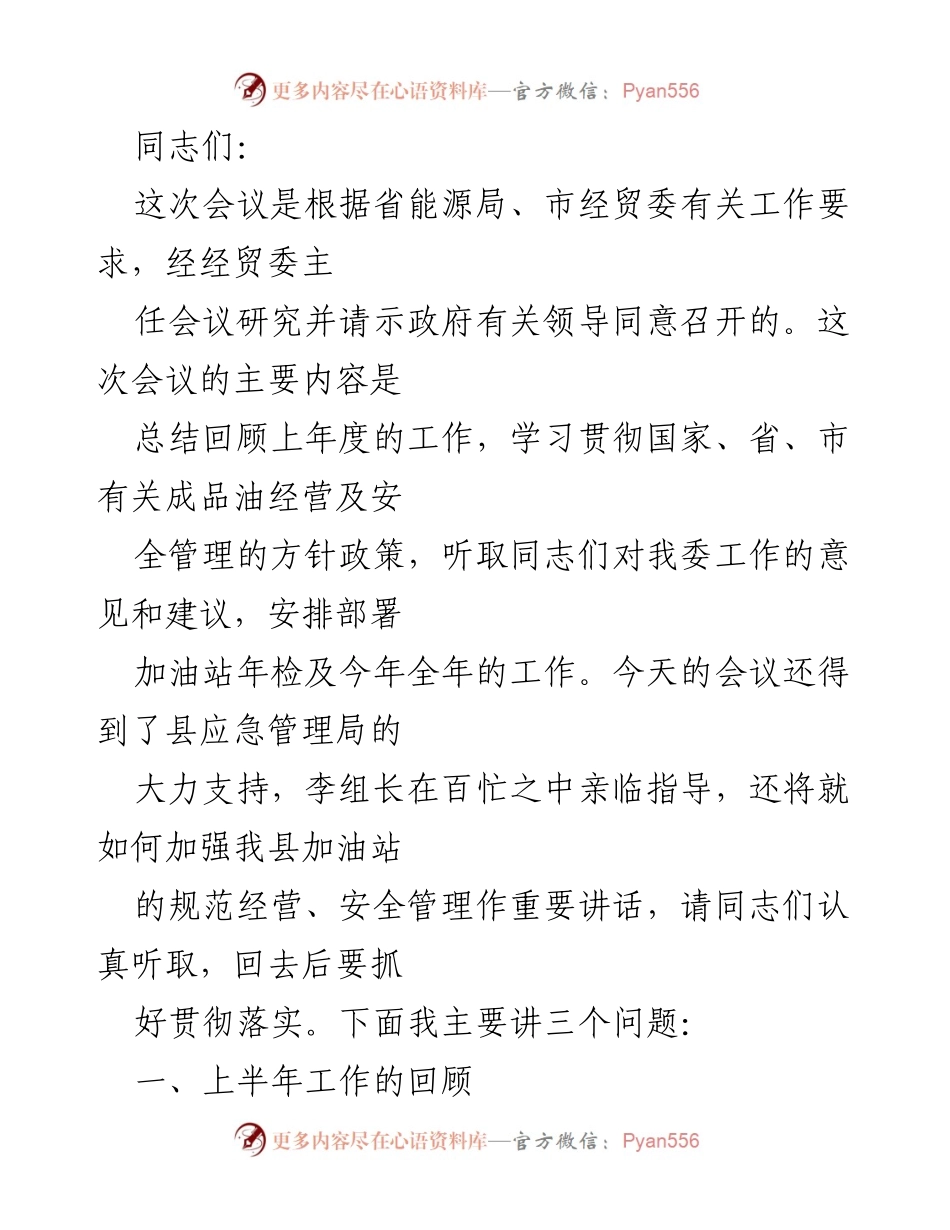 [工作总结] 会议 - 加油站经营与安全管理工作总结及部署.docx_第1页