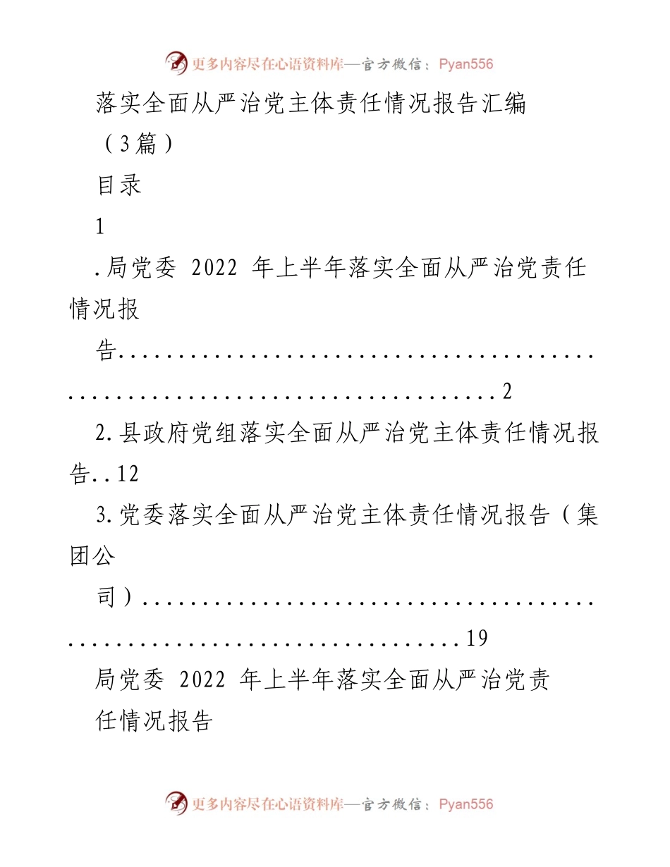 [工作总结] 党务工作 - 2022年上半年全面从严治党主体责任落实情况报告.docx_第1页