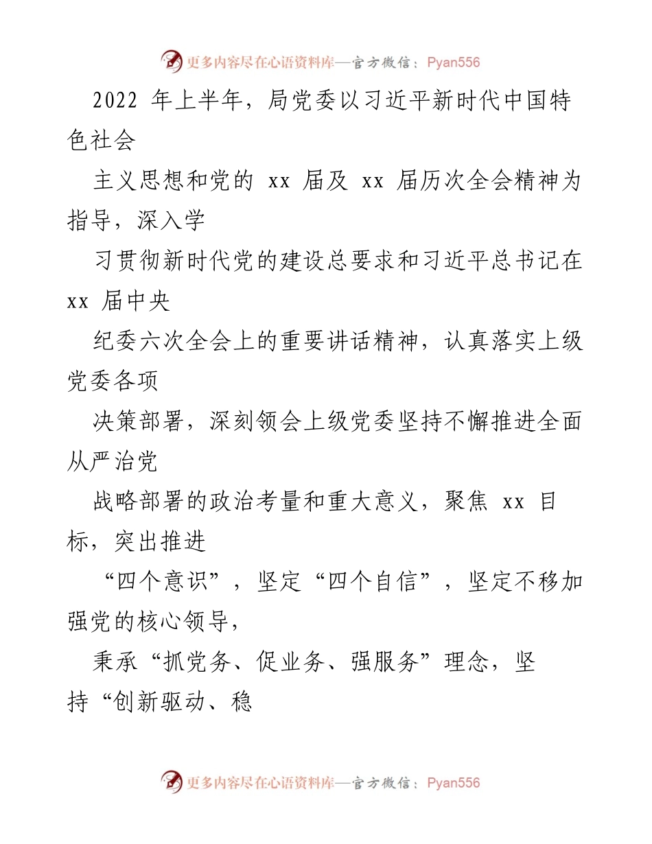[工作总结] 党务工作 - 2022年上半年全面从严治党主体责任落实情况报告.docx_第2页