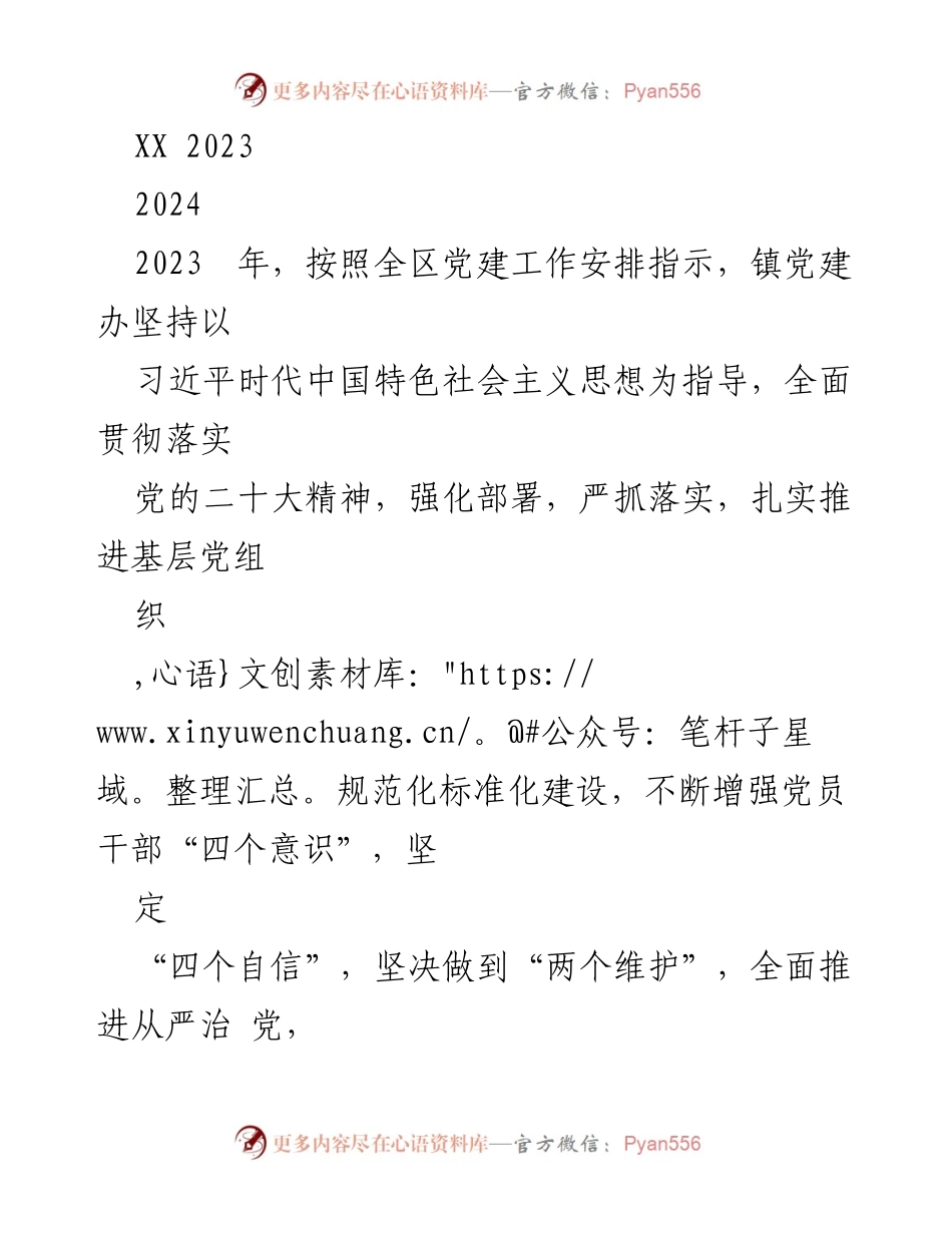 [工作总结] 党建工作 - 2023年XX镇党建工作开展情况总结.docx_第1页