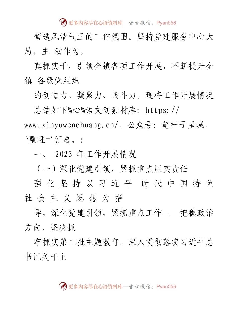 [工作总结] 党建工作 - 2023年XX镇党建工作开展情况总结.docx_第2页