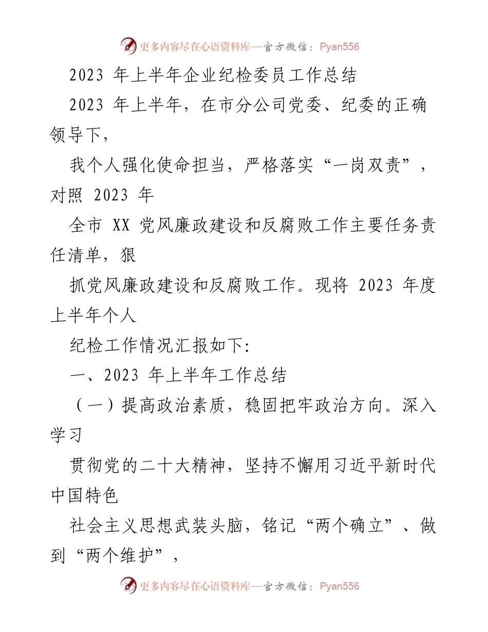 [工作总结] 企业纪检工作 - 2023年上半年企业纪检委员工作总结_1.docx_第1页