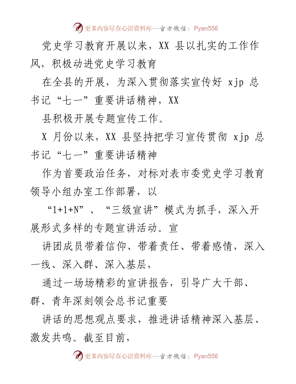 [工作总结] 党史学习教育 - XX县党史学习教育宣传工作总结.docx_第1页
