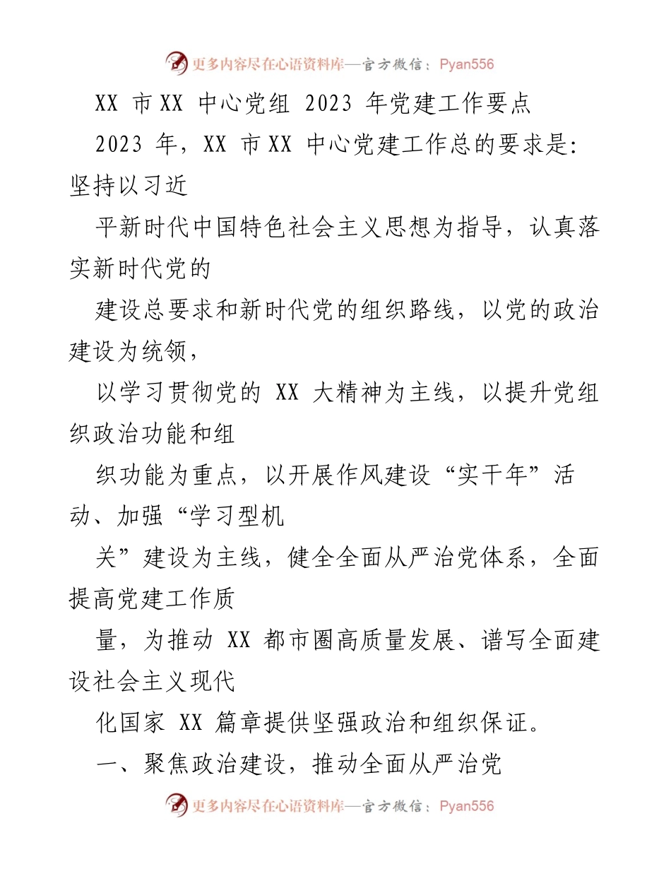 [工作总结] 党建工作会议 - 2023年XX市XX中心党建工作要点总结.docx_第1页