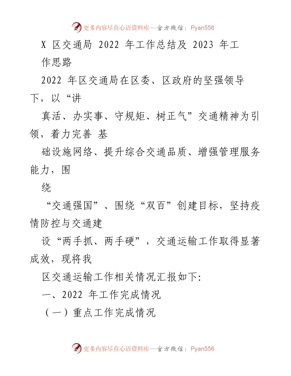 [工作总结] 交通局年度总结 - 2022年交通局工作总结及2023年工作思路.docx_第1页