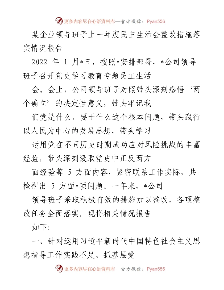 [工作总结] 企业领导班子 - 2022年度民主生活会整改措施落实情况报告_1.docx_第1页