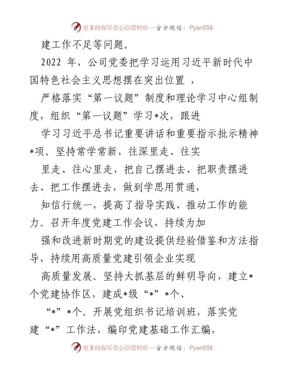 [工作总结] 企业领导班子 - 2022年度民主生活会整改措施落实情况报告_1.docx_第2页
