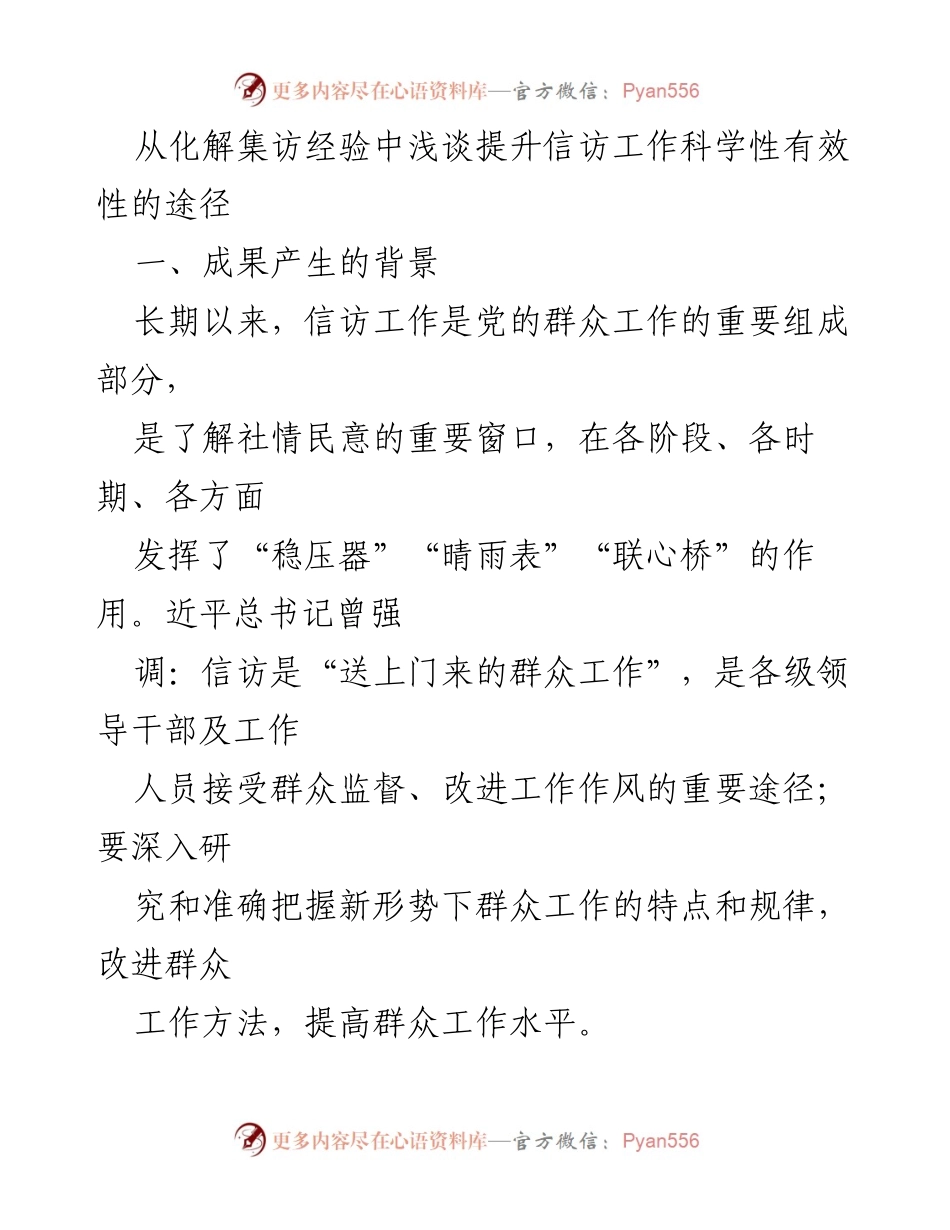 [工作总结] 企业信访工作 - 提升信访工作科学性与有效性的实践探索.docx_第1页
