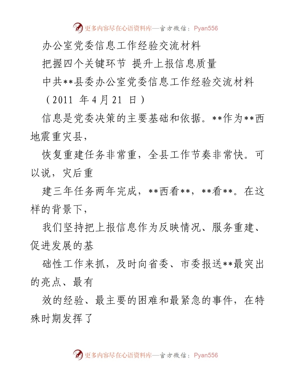 [工作总结] 信息工作经验交流 - 提升信息质量的关键环节与经验分享.docx_第1页