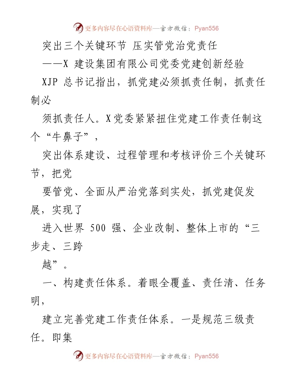 [工作总结] 党建工作 - 突出关键环节，压实管党治党责任的创新实践.docx_第1页