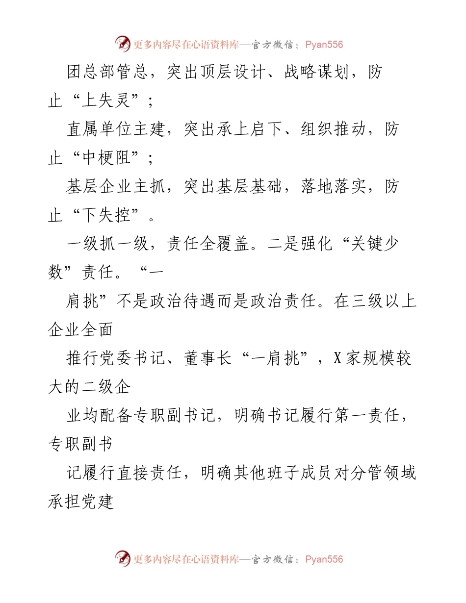 [工作总结] 党建工作 - 突出关键环节，压实管党治党责任的创新实践.docx_第2页