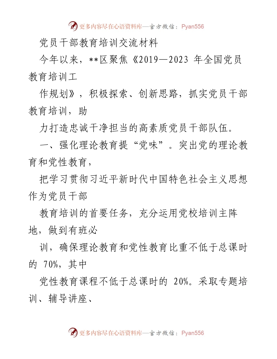 [工作总结] 党员干部教育培训 - 党员干部教育培训创新与实效提升总结.docx_第1页