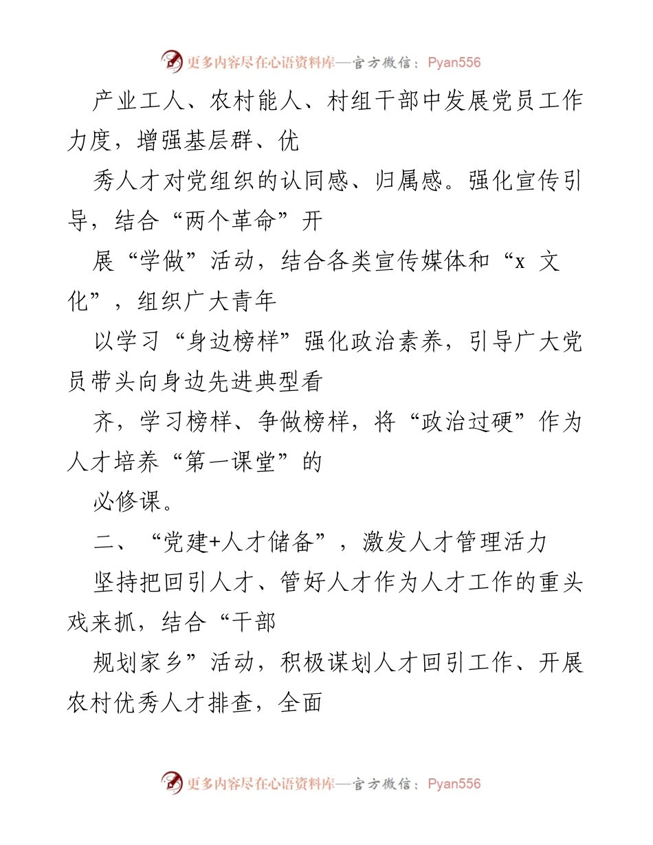 [工作总结] 人才工作会议 - “党建+”模式激发人才工作活力.docx_第2页