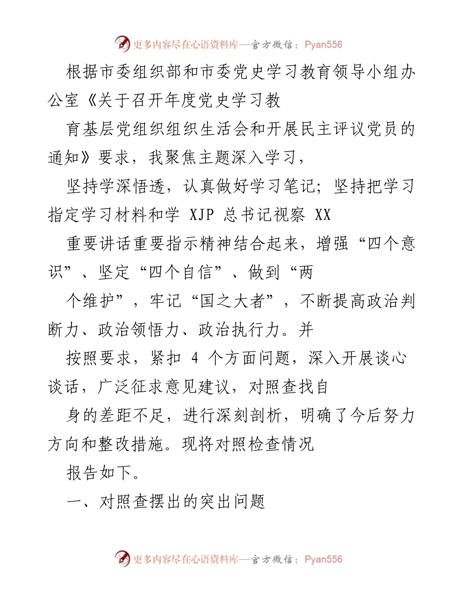 [工作总结] 党史学习教育 - 年度党史学习教育对照检查报告.docx_第1页