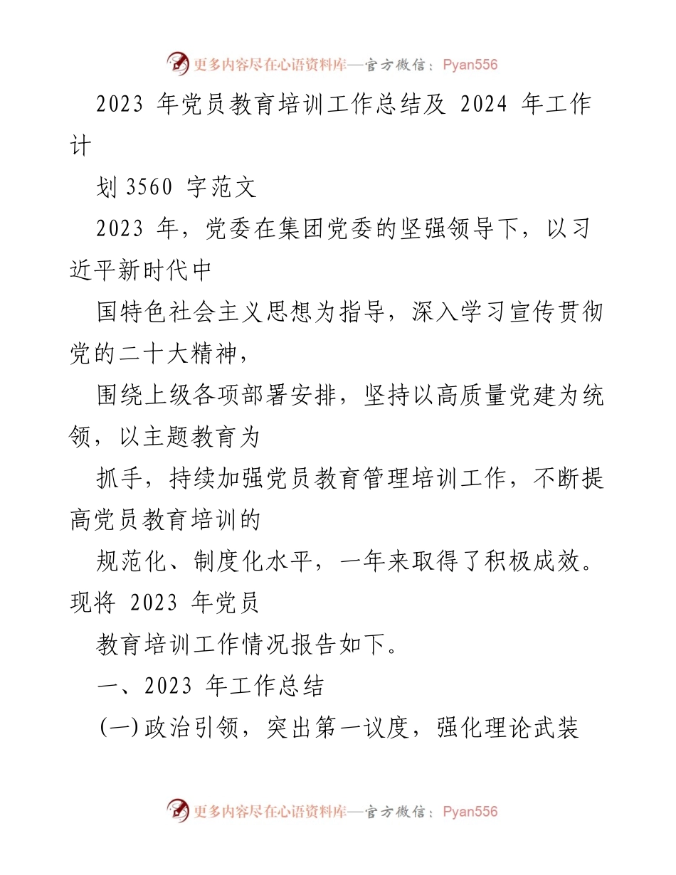 [工作总结] 党员教育培训 - 2023年党员教育培训工作总结及2024年工作计划_1.docx_第1页