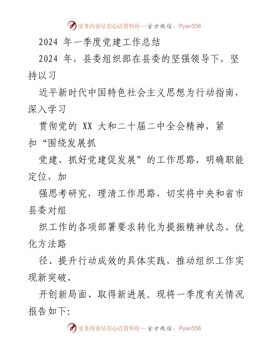 [工作总结] 党建工作 - 2024年一季度党建工作总结报告.docx_第1页