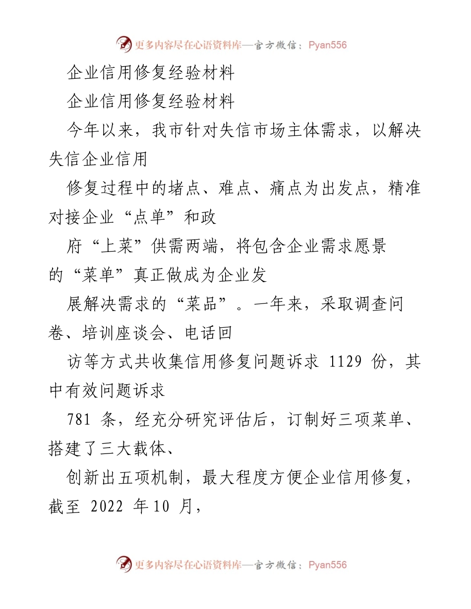 [工作总结] 企业信用修复 - 企业信用修复经验总结与实践探索.docx_第1页