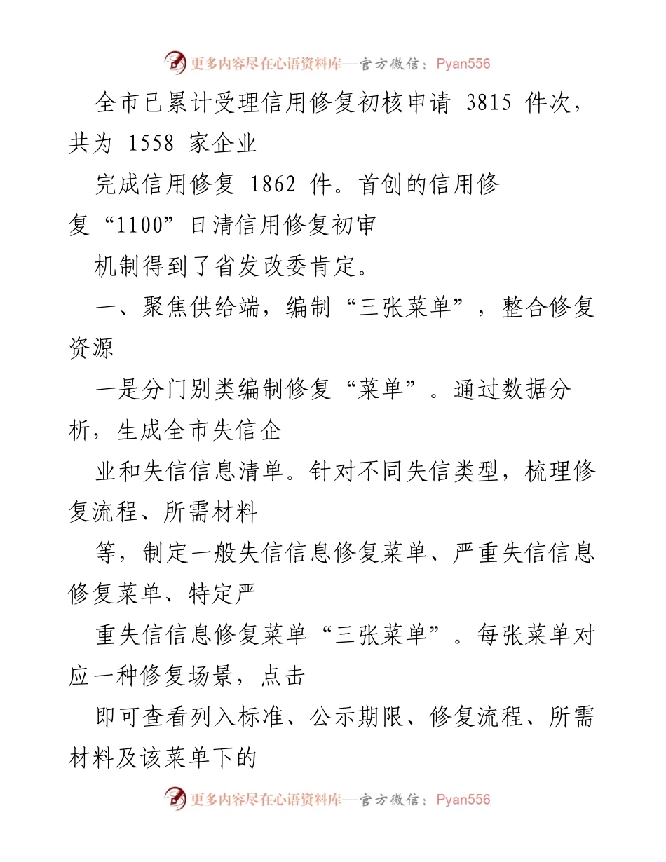 [工作总结] 企业信用修复 - 企业信用修复经验总结与实践探索.docx_第2页