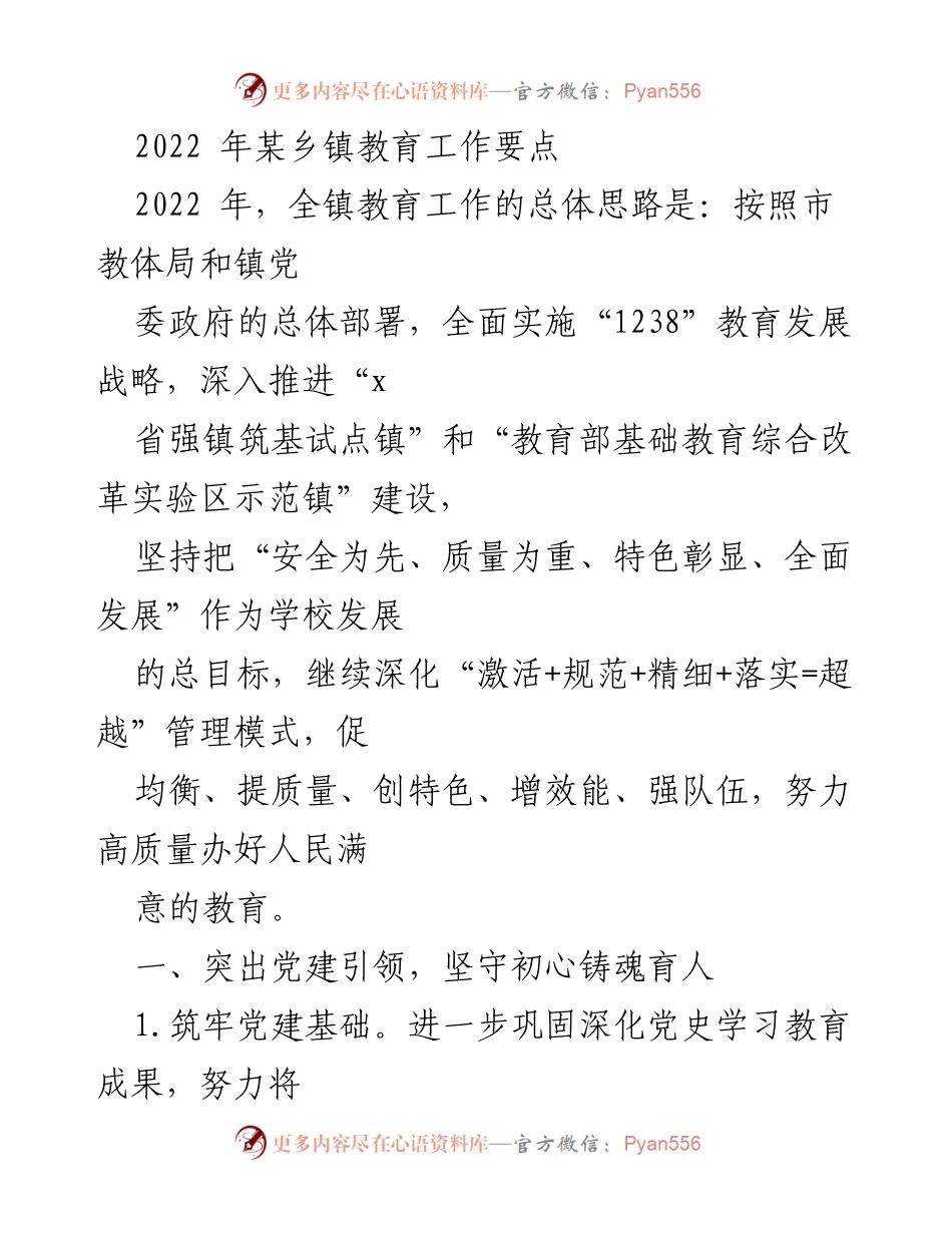 [工作总结] 乡镇教育工作 - 2022年某乡镇教育工作要点与发展战略.docx_第1页