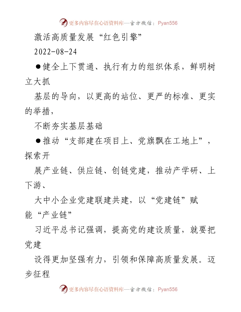 [工作总结] 党建工作会议 - 激活高质量发展“红色引擎”.docx_第1页