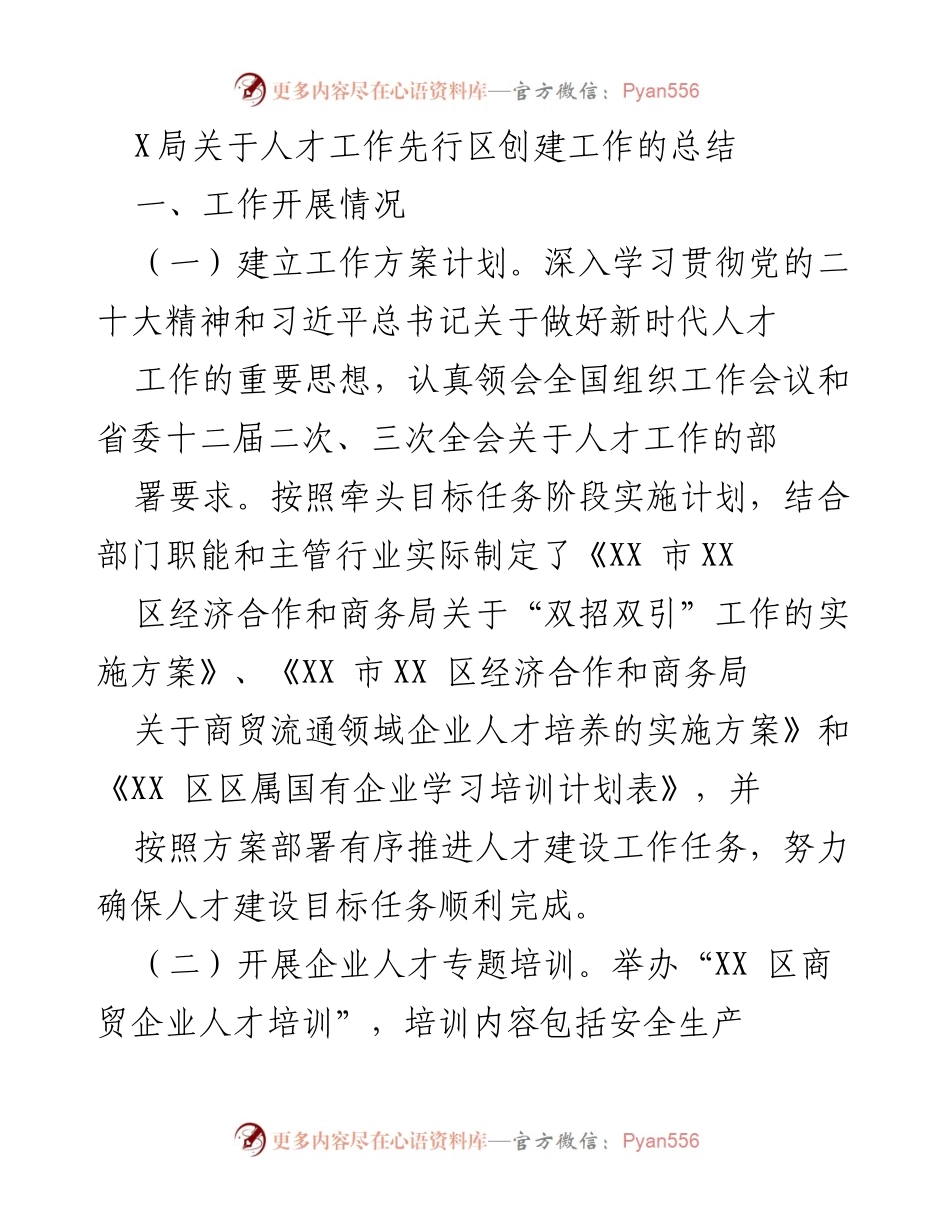 [工作总结] 人才工作先行区创建 - X局人才工作先行区创建工作总结.docx_第1页
