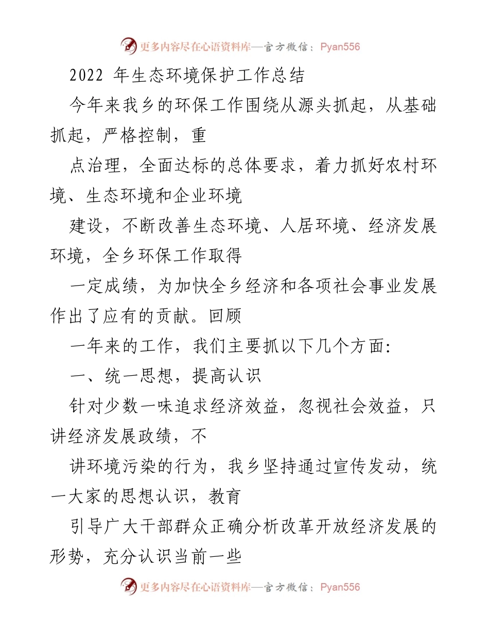 [工作总结] 乡镇生态环境保护 - 2022年乡镇生态环境保护工作总结.docx_第1页