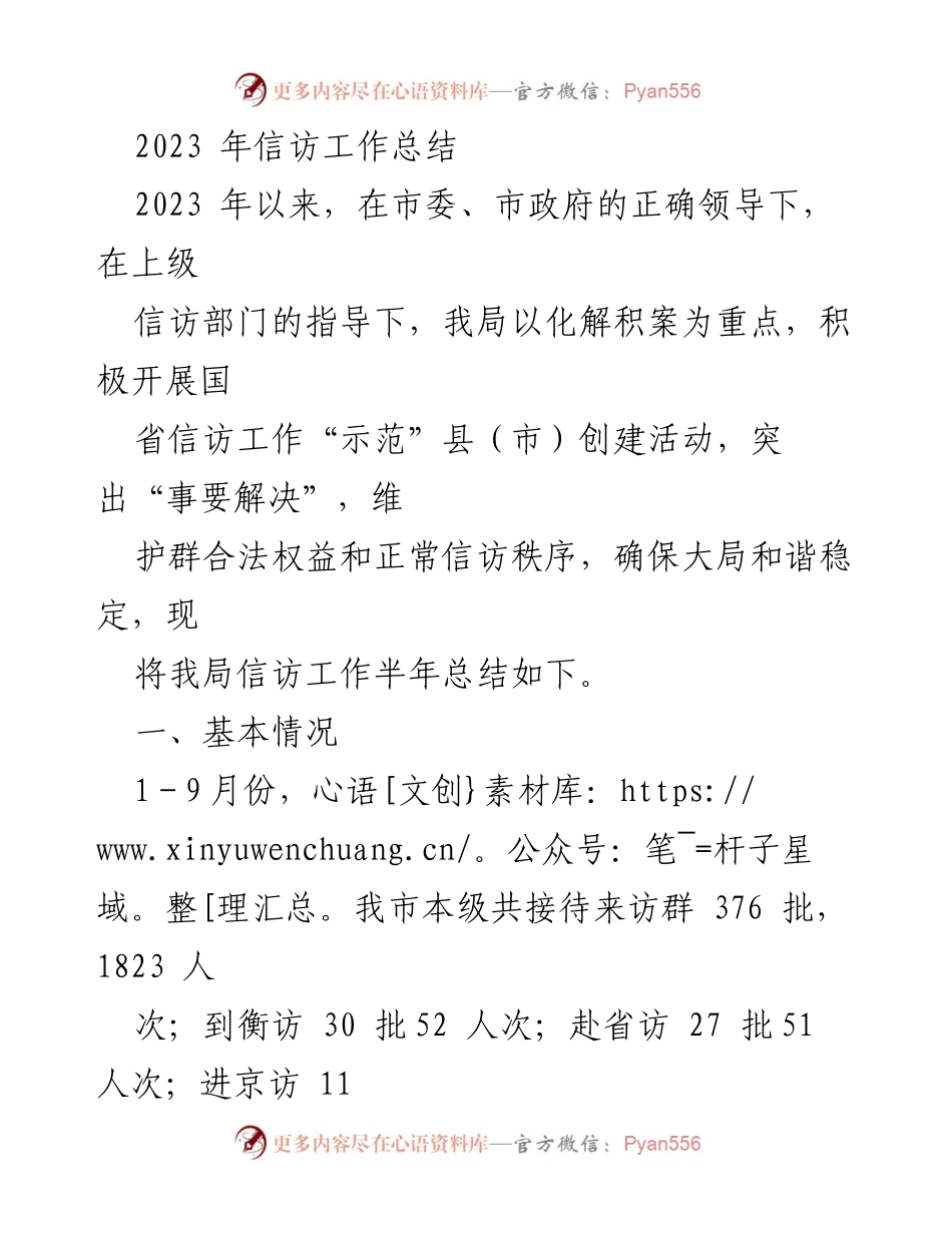 [工作总结] 信访工作总结 - 2023年信访工作总结与成效分析.docx_第1页